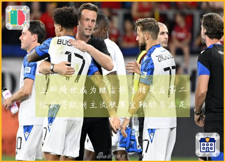 上田绮世成为继古桥亨梧之后第二位获得欧洲主流联赛金靴的日本足球运动员