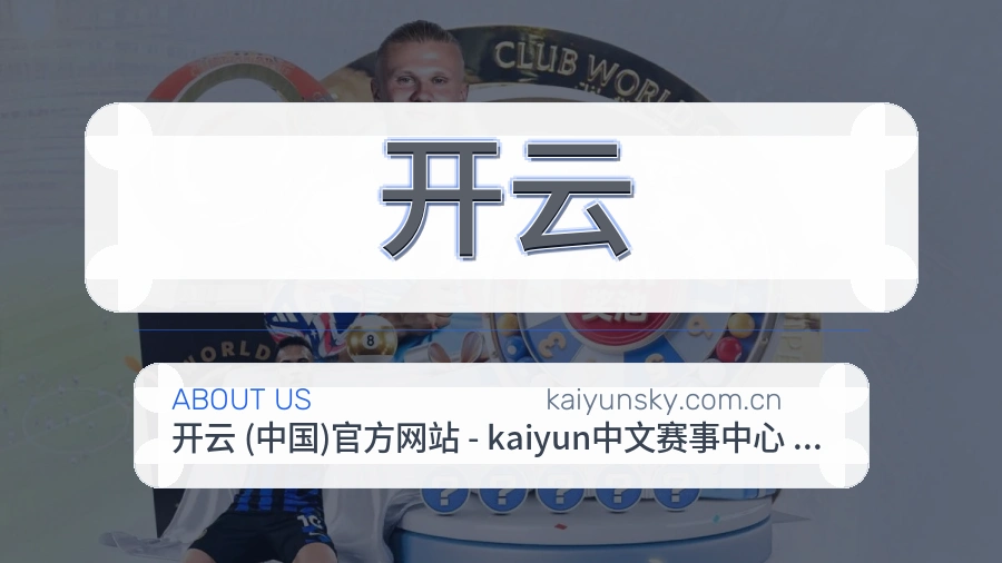 开云关于我们